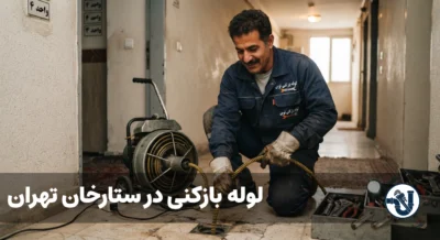 لوله بازکنی در ستارخان تهران