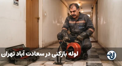 لوله بازکنی در سعادت آباد تهران