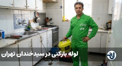 لوله بازکنی در سیدخندان تهران