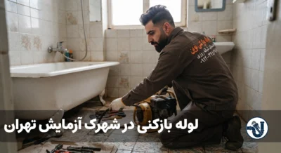 لوله بازکنی در شهرک آزمایش تهران