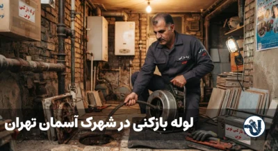 لوله بازکنی در شهرک آسمان تهران