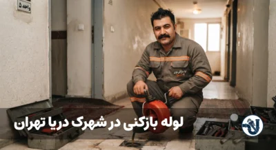 لوله بازکنی در شهرک دریا تهران