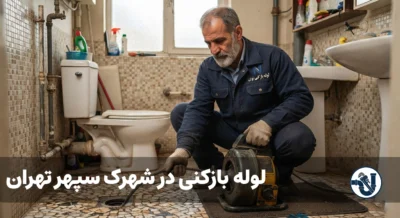 لوله بازکنی در شهرک سپهر تهران