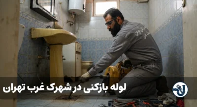 لوله بازکنی در شهرک غرب تهران