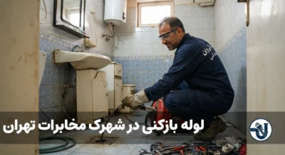 لوله بازکنی در شهرک مخابرات تهران