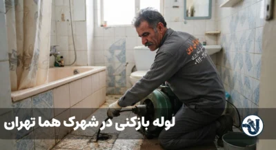 لوله بازکنی در شهرک هما تهران