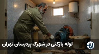 لوله بازکنی در شهرک پردیسان تهران