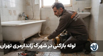 لوله بازکنی در شهرک ژاندارمری تهران
