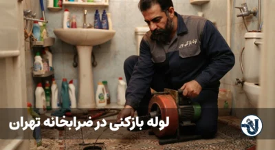 لوله بازکنی در ضرابخانه تهران