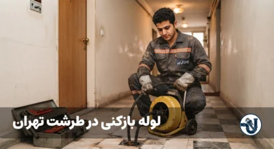 لوله بازکنی در طرشت تهران