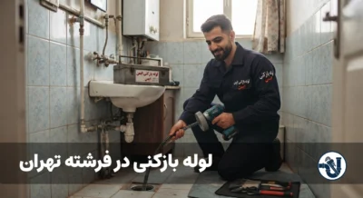 لوله بازکنی در فرشته تهران