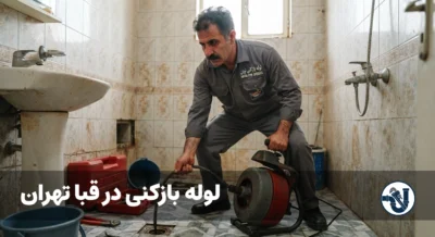 لوله بازکنی در قبا تهران