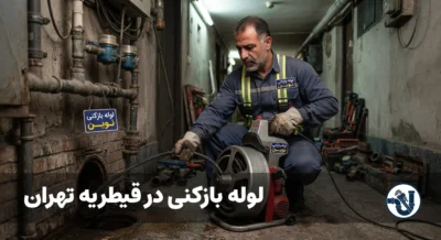 لوله بازکنی در قیطریه تهران