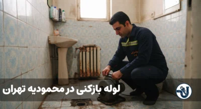 لوله بازکنی در محمودیه تهران
