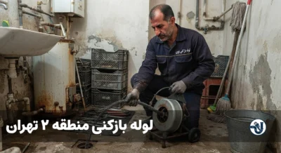 لوله بازکنی در منطقه 2 تهران