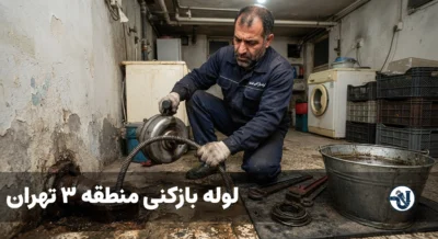 لوله بازکنی در منطقه 3 تهران