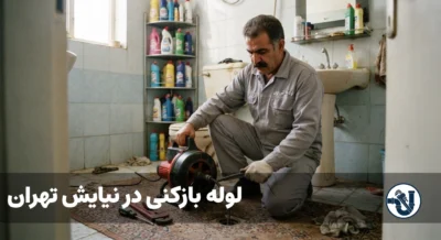 لوله بازکنی در نیایش تهران