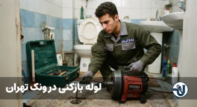 لوله بازکنی در ونک تهران