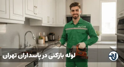 لوله بازکنی در پاسداران تهران