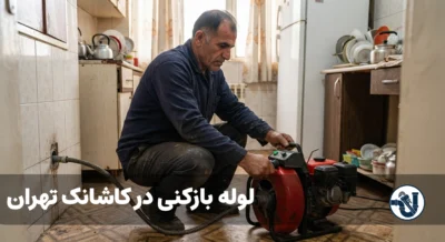 لوله بازکنی در کاشانک تهران