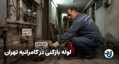 لوله بازکنی در کامرانیه تهران