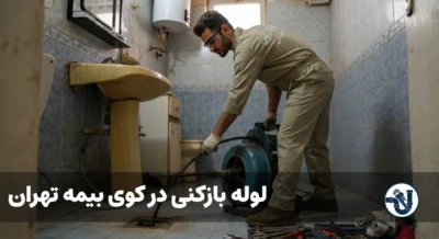 لوله بازکنی در کوی بیمه تهران