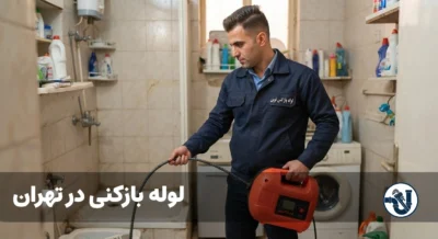 لوله بازکنی در تهران
