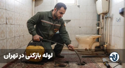 لوله بازکنی در تهران