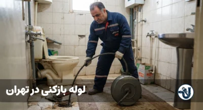 لوله بازکنی در تهران