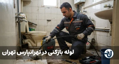 لوله بازکنی در تهرانپارس تهران