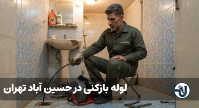 لوله بازکنی در حسین آباد تهران