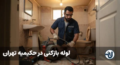 لوله بازکنی در حکیمیه تهران