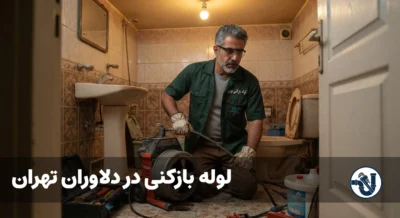 لوله بازکنی در دلاوران تهران