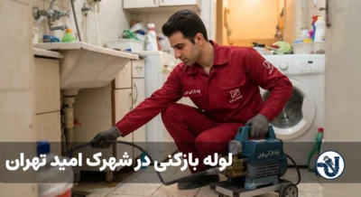 لوله بازکنی در شهرک امید تهران