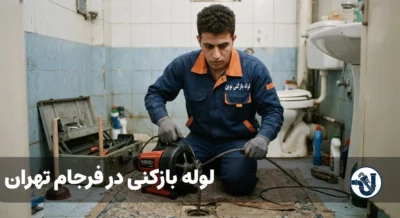 لوله بازکنی در فرجام تهران