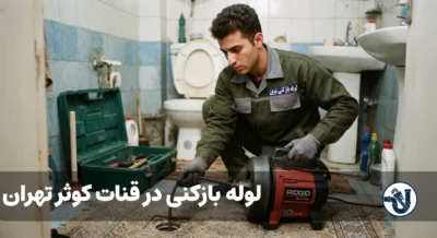 لوله بازکنی در قنات کوثر تهران