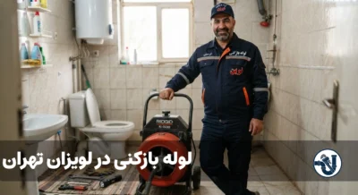 لوله بازکنی در لویزان تهران