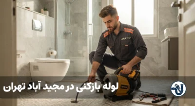 لوله بازکنی در مجیدآباد تهران