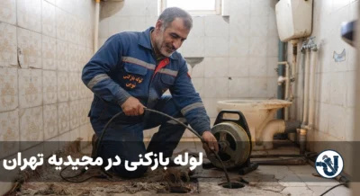لوله بازکنی در مجیدیه تهران