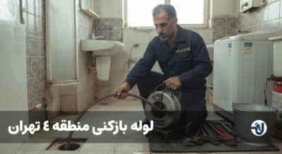 لوله بازکنی در منطقه 4 تهران
