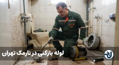 لوله بازکنی در نارمک تهران