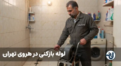 لوله بازکنی در هروی تهران